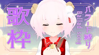 [聽歌] 花緒ミズキ 歌回