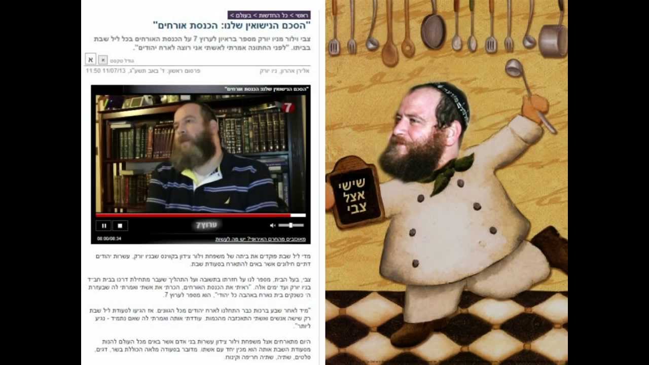 ישראלים בניו יורק עושים קידוש ביחד שישי אצל צבי בערוץ 7