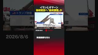 イランとオマーン 海峡開放へ「最終調整」か #イラン #オマーン #ホルムズ海峡 #船舶 #トランプ