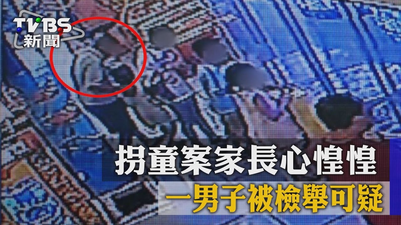 拐童案家長心惶惶 一男子被檢舉可疑