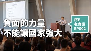 [討論] 負面的力量，終究不能讓一個國家偉大