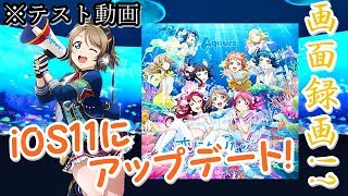 iOS11にアップデートして試しにライブ録画してみた! 【テスト】