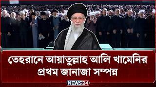 তেহরানে আয়াতুল্লাহ আলি খামেনির প্রথম জানাজা সম্পন্ন | News24 International