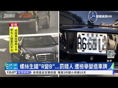 車牌螺絲生鏽"R變B" 罰錯人!挨罰恐扣牌