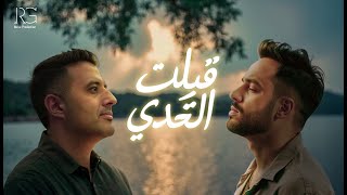 Ramy Gamal Ft Hamza Namira - Qebelt El Tahady [Music Video] | رامي جمال و حمزة نمرة - قبلت التحدي