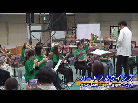 診療放射線学科 第50回川崎学園祭（2024/10/19開催）「ハートフルウインズ」【川崎医療福祉大学】