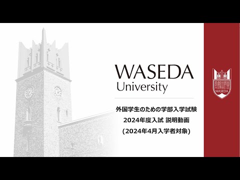 早稲田大学 外国学生入試説明（2024年度入試）