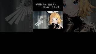 - 不退転 feat. 鏡音リン / Sig-Rick. #shorts
