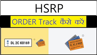 HSRP Order Track kaise karein (2021)
