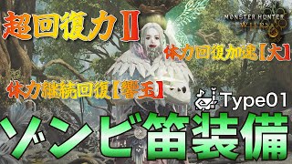 【モンハンワイルズ】帰ってきた！超回復ゾンビ笛装備で楽々快適狩り【狩猟笛】【新スキル：超回復力】