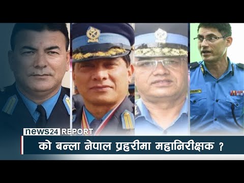 को बन्ला नेपाल प्रहरीमा महानिरीक्षक ? - NEWS24 TV