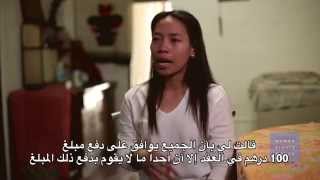 الإمارات العربية المتحدة- العمالة المنزلية الوافدة تعاني الحصار والاستغلال والإساءات 
