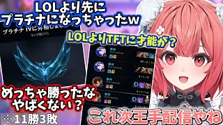 LOLよりも先にTFTでプラチナに到達したり、勝ちすぎてLOLもプラチナ王手なあかりん【夢野あかり】【2026/2/1】