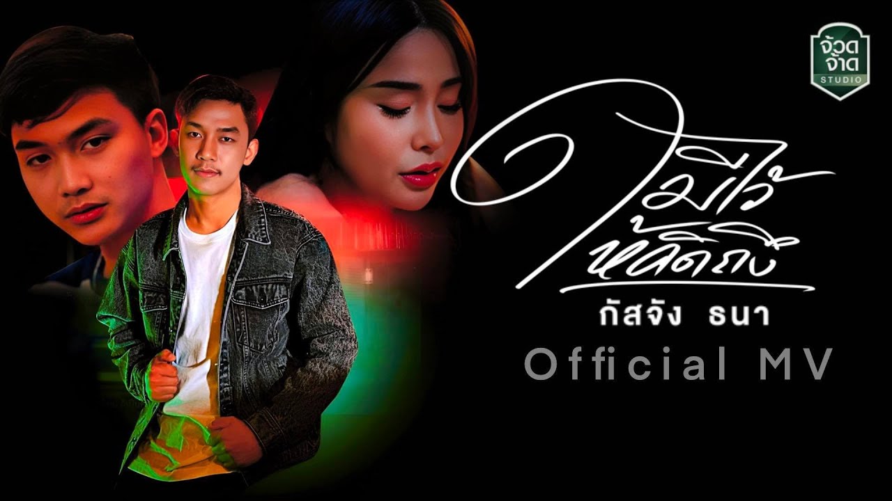 เนื้อเพลง มีไว้ให้คิดถึง กัสจัง ธนา