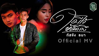 มีไว้ให้คิดถึง กัสจัง ธนา