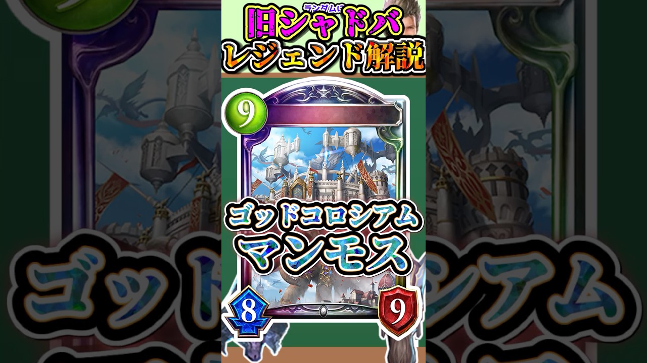 歴代レジェンドをランダムに解説#280 「ゴッドコロシアムマンモス」　【シャドバ】#シャドウバース #シャドバ  #ゆっくり解説