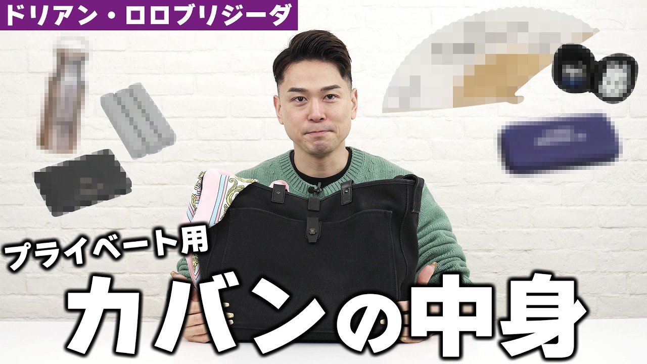 【カバンの中身】日本中を駆け巡るドリアンの私物を大公開👜メイクポーチ💄仕事のアイテム🎧必需品などなど
