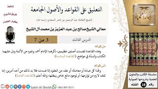 صورة التعليق على القواعد والأصول الجامعة (3) - معالي الشيخ صالح آل الشيخ - فقه - كبار العلماء