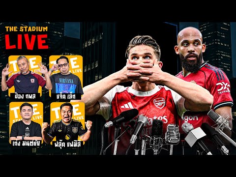 The Stadium Live : พูดคุยแบบชิวๆ สไตล์ The Stadium
