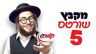 קומיש 🤪 שורטים שאסור לפספס 📺 #5 — אלטע זאכן 🗣️ אוטו גלידה 🍦 שלומפאך, קוועצ'מן ועוד! 💎 #קומיש_היימיש