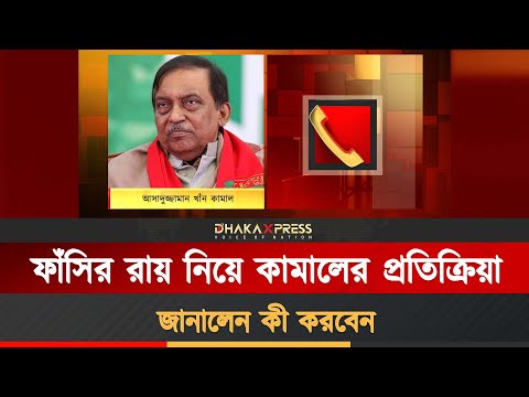 ফাঁসির রায়ের পর পুলিশকে দুষলেন কামাল