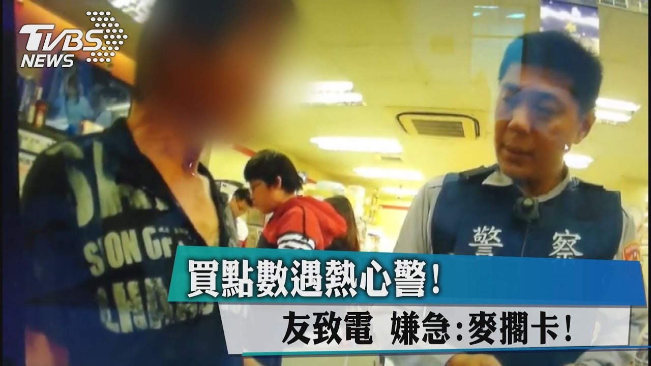 幫友買點數遇熱心警關切 持有毒品反被逮