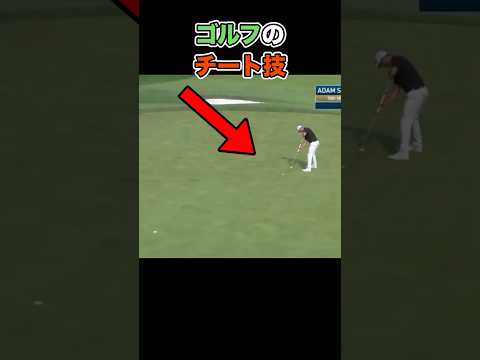 ヤバすぎて禁止になったゴルフのチート技