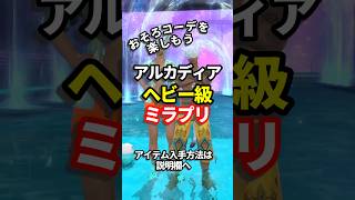 【ミラプリ】ヘビー級闘士とおそろコーデを楽しもう #ff14 #ミラプリ #shorts