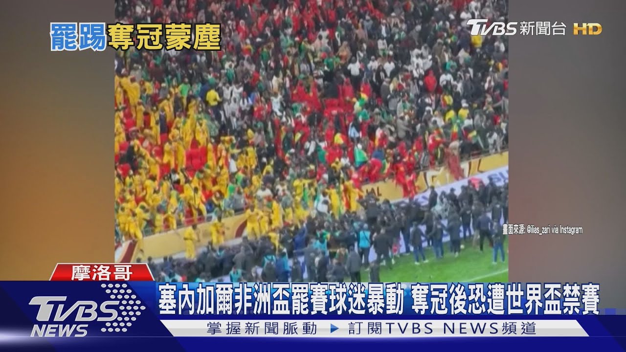 塞內加爾非洲盃罷賽球迷暴動　奪冠後恐遭世界盃禁賽