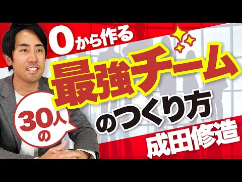 最強チームは「誰を採用するか」でほぼ決まる──成田修造氏が語る0→30人の組織づくり