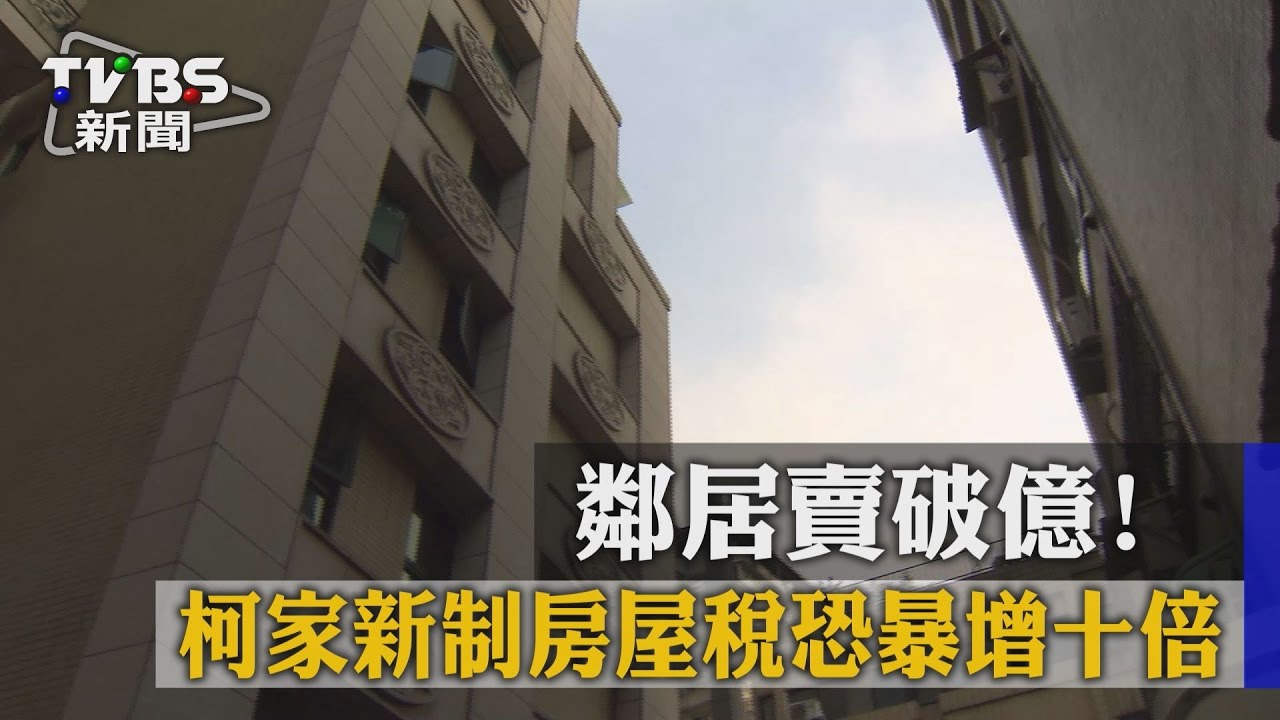 鄰居賣破億! 柯家新制房屋稅恐暴增10倍