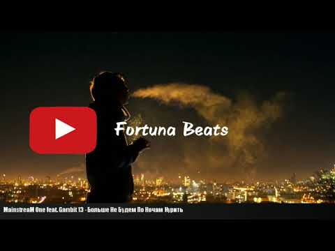 MainstreaM One feat. Gambit 13 - Больше Не Будем По Ночам Курить