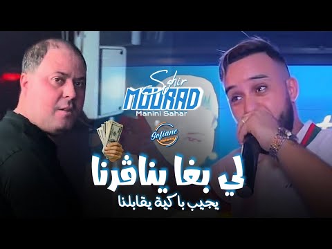 Mourad Sghir 2025 : Li Bgha Ynagerna يجيب الباكية يڨابلنا © Avec (Manini Sahar ) Live Solazur