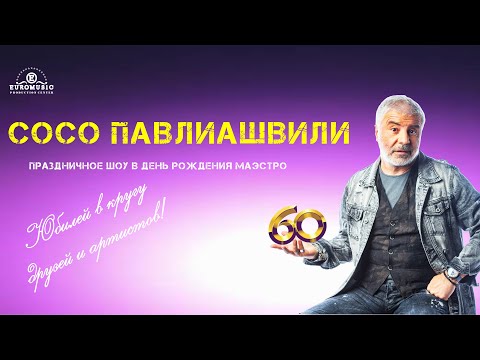 ЮБИЛЕЙ МАЭСТРО СОСО ПАВЛИАШВИЛИ В ЕРЕВАНЕ