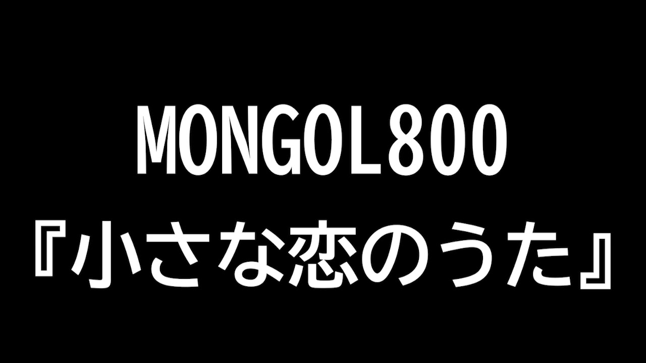 小さな恋