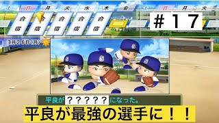 【パワプロ2019】平良が超強化！！新チームを背負う存在に！【栄冠ナイン実況　春栄高校編＃１７】
