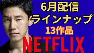 【Netflix新作】6月豪華ライナップ13作品を紹介します❢