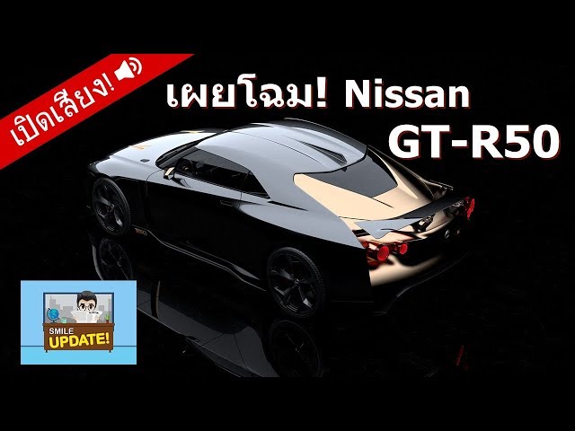 Smile Update: เปิดตัว Nissan GT-R50  ฉลอง 50 ปี GT-R และ Italdesign
