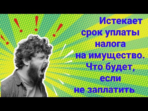 Истекает срок уплаты налога на имущество. Что будет, если не заплатить