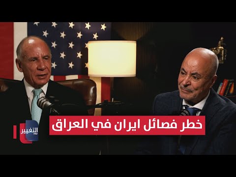 فيديو | خطر فصائل ايران في العراق يكشفه مستشار جورج بوش أدولفو فرانكو | بودكاست واشنطن