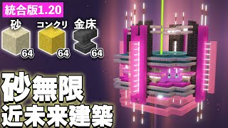 【統合版1.20】砂が放置で大量に手に入る、近未来風砂無限製造機の作り方【マイクラ建築】