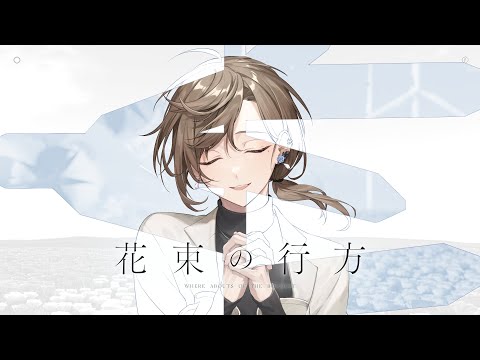 花束の行方/オリジナル曲