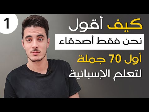 تعلم اللغة الاسبانية للمبتدئين من الصفر الى الاحتراف | أول 70 جملة عليك معرفتها