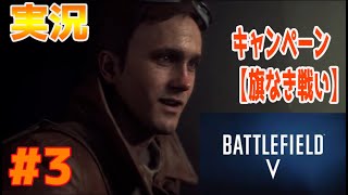 【実況 # 03】BF5キャンペーン旗なき戦い‥きっつつ！難すぎる～容赦ない攻防がつづく・・その②　バトルフィールド5 Battlefield5