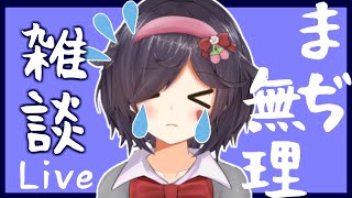 【たすけて】コミュしょうだから雑談とかまぢ無理です【Vtuber】