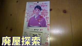 ふらっと探索実況１８　廃屋探索