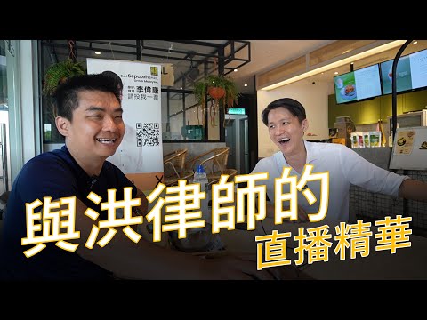 與洪律師的直播精華：老婆要離開渣男，是渣男要檢討自己爲什麽留不住人，而不是檢討老婆爲什麽要離開