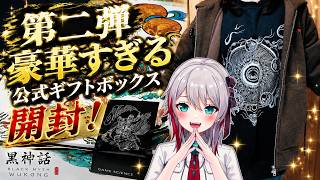【黒神話：悟空】黒神話 午年春節 公式ギフトボックスを開封！豪華で驚いた！