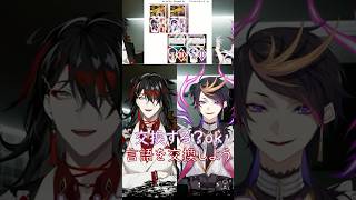 言語を交換してグッズ紹介する #ヴォックスアクマ と #闇ノシュウ #shorts