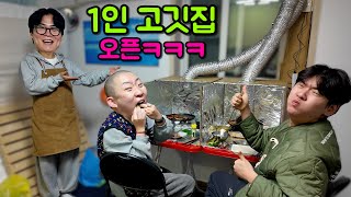 원룸에 1인 고깃집 오픈하기ㅋㅋㅋ